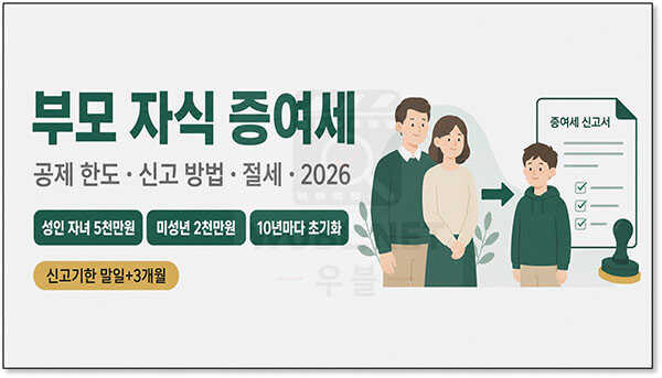 부모 자식 증여세