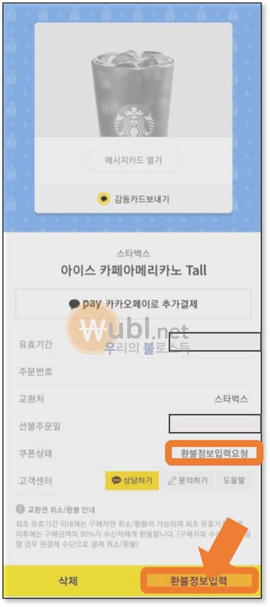 카카오톡 선물 환불