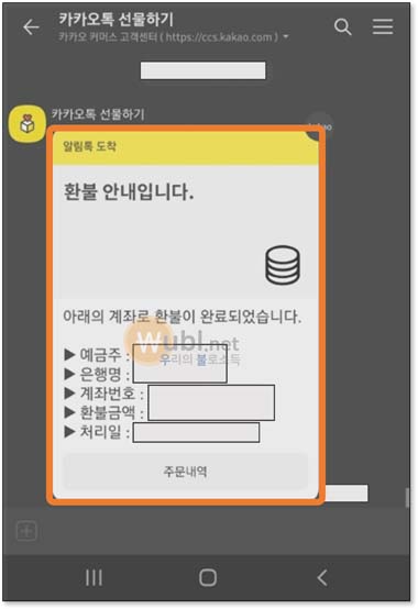 카카오톡 선물 환불