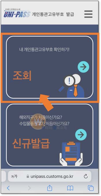 개인통관고유번호 조회