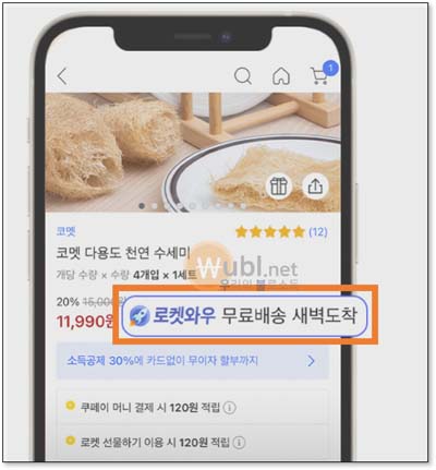 로켓 와우 혜택