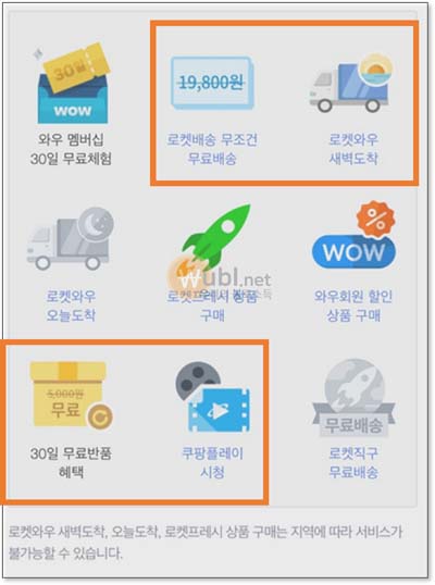 로켓 와우 혜택