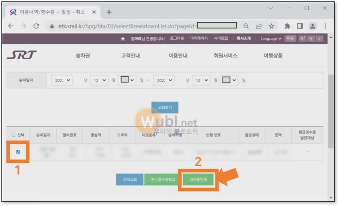 SRT 영수증 발급