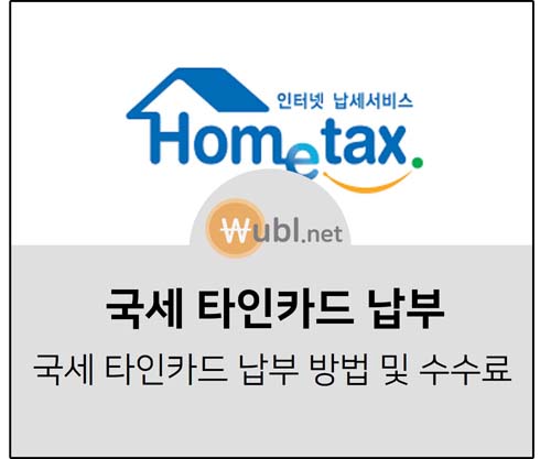 타인세금 납부
