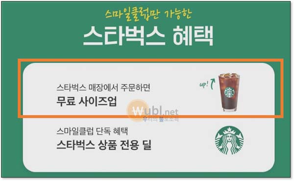 스마일클럽 스타벅스 사이즈업