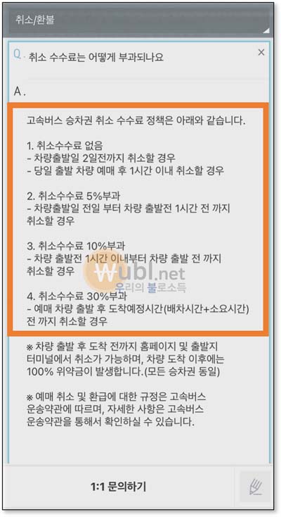 고속버스 취소 수수료