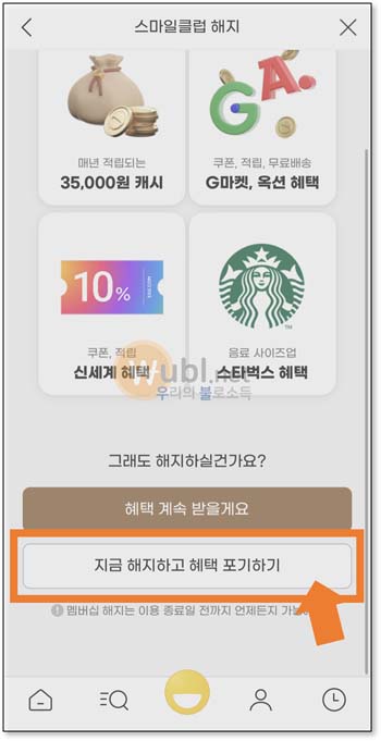 스마일클럽 해지