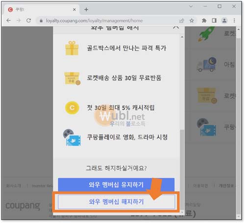 쿠팡 와우 멤버십 해지