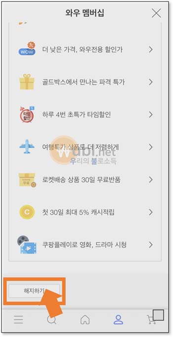 쿠팡 와우 멤버십 해지