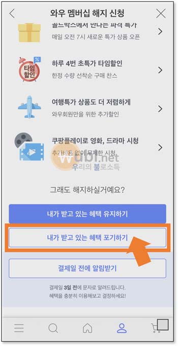 쿠팡 와우 멤버십 해지