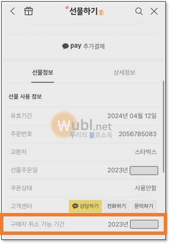 카카오톡 선물 거절