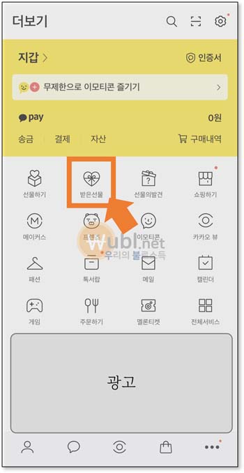 카카오톡 선물 거절
