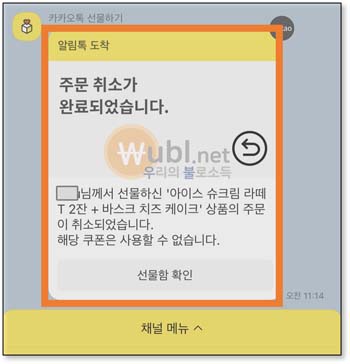 카카오톡 선물 거절