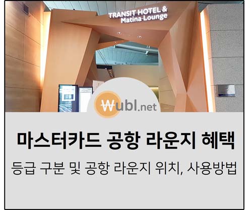 마스터카드 공항 라운지