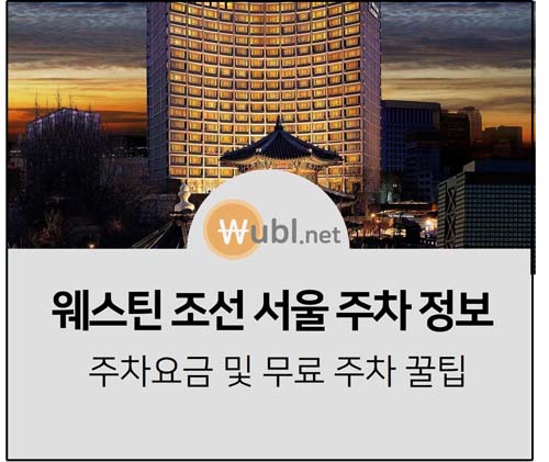 웨스틴조선 서울 주차