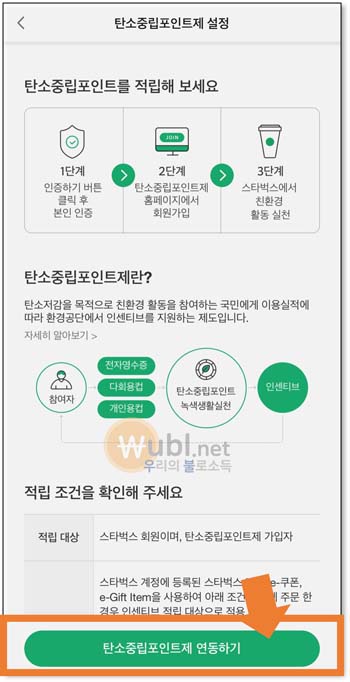 스타벅스 탄소중립실천포인트