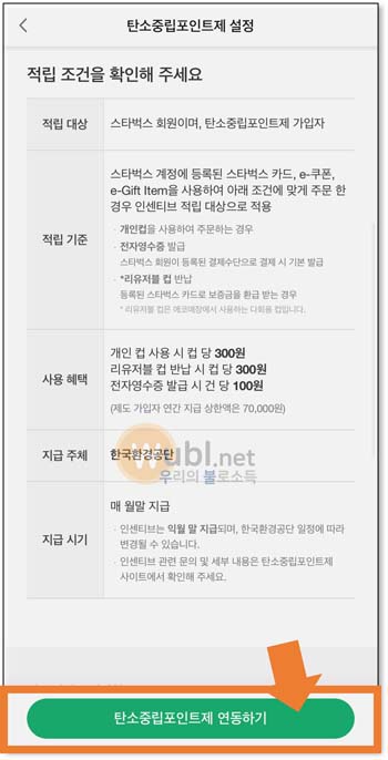 스타벅스 탄소중립실천포인트