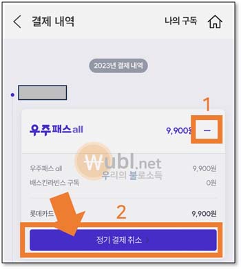 우주패스 즉시해지 환불