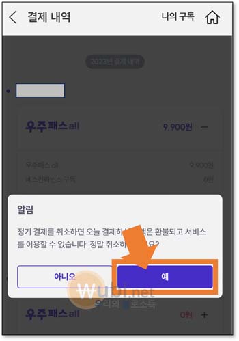 우주패스 즉시해지 환불