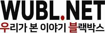 우리가 본 이야기의 블랙박스