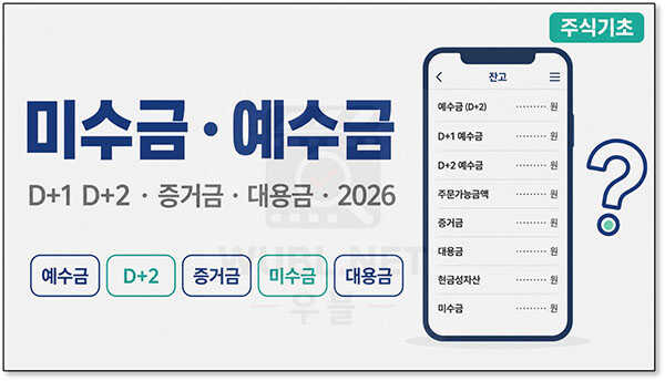 미수금 예수금