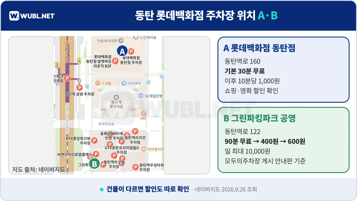 동탄 롯데백화점 주차 백화점과 그린파킹파크 위치 비교