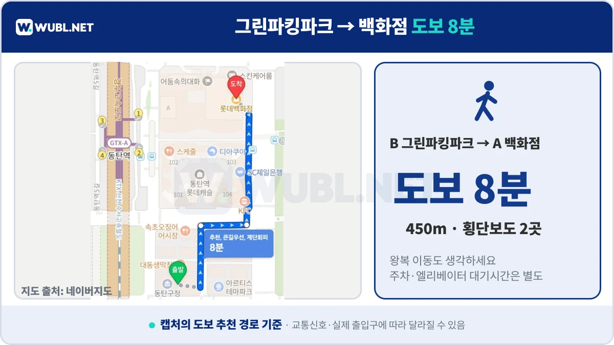 동탄 롯데백화점 주차 그린파킹파크에서 백화점까지 도보 8분 450m 경로