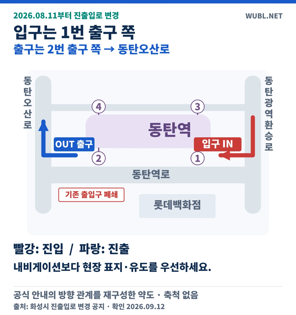 동탄역 진출입로 약도. 동탄광역환승로에서 1번 출구 쪽으로 진입하고, 2번 출구 쪽에서 동탄오산로로 진출. 기존 출입구 폐쇄.