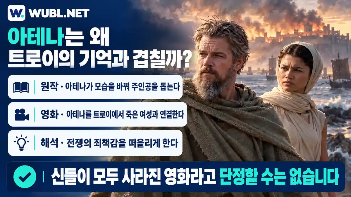 아테나와 트로이에서 죽은 여성: 영화가 보여주는 전쟁의 죄책감