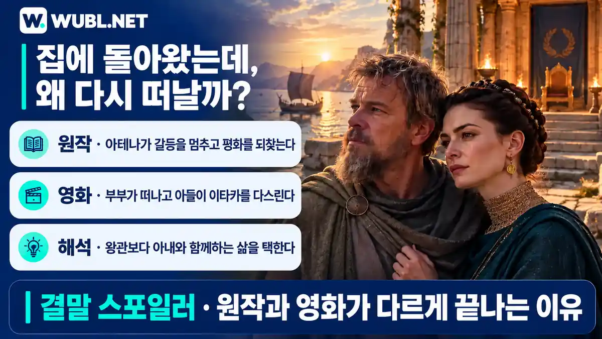 오디세이 결말 비교: 집에 돌아온 부부가 다시 떠나는 마지막 선택