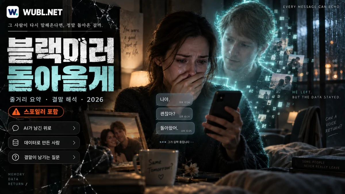 블랙미러 돌아올게 마사와 애쉬를 닮은 AI, 남겨진 메시지와 기억을 표현한 대표 이미지