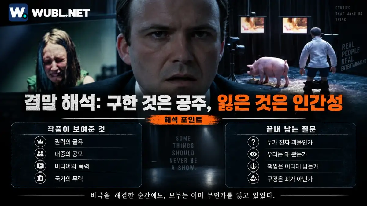 방송 30분 전 석방과 총리의 정치적 회복, 사적인 상처를 다루는 결말 해석